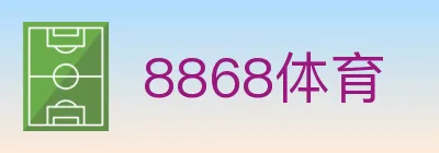 8868体育 logo
